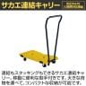 サカエ サカエ連結キャリー 取手付き 4輪自在タイプ 幅680×奥行390×高さ900mm SCR-750RYET-1