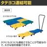 サカエ サカエ連結キャリー 取手付き 4輪自在タイプ 幅680×奥行390×高さ900mm SCR-750RYET-2