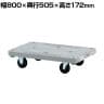 サカエ 樹脂平台車 自在 固定タイプ 幅800×奥行505×高さ172mm MHN-10