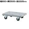 サカエ 樹脂平台車 4輪自在タイプ 幅800×奥行505×高さ225mm MHN-20J