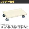 サカエ オリタタミコンテナ台車セット エラストマー仕様 幅439×奥行649×高さ1717mm SO-75DES-4