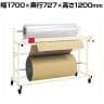 サカエ ロールスタンド ヨコ型 幅1700×奥行727×高さ1200mm RSY-1700