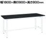 サカエ 実験用中量作業台 特殊アクリル天板 幅1800×奥行900×高さ800mm CHC-1890W