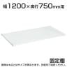 サカエ 作業台用オプション固定棚(パールホワイト) 適合天板:幅1200×奥行750mm 耐荷重50kg SKE-KK1275KW