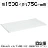 サカエ 作業台用オプション固定棚(パールホワイト) 適合天板:幅1500×奥行750mm 耐荷重50kg SKE-KK1575KW