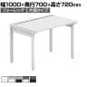 【法人様限定】LASHデスク フォーレッグハーフ フリーアドレスデスク 片面タイプ 配線ダクト付き 幅1000×奥行700×高さ720mm