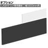 [オプション]【法人様限定】LASHデスク専用幕板 幅1200mm用