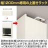 ラック 壁面収納 上置き POR-1812TV用 天井突っ張り ポルターレ POR-5512D U 幅1200×奥行416×高さ550～650mm 白井産業 国産-10