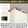 ラック 壁面収納 上置き POR-1815TV用 天井突っ張り リビング収納 ポルターレ POR-5515D U 幅1500×奥行416×高さ550～650mm 白井産業 国産-10