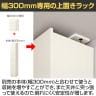 ラック 壁面収納 上置き POR-1830D用 天井突っ張り ポルターレ POR-5530D U 幅300×奥行416×高さ550～650mm 白井産業 国産-9