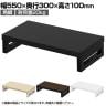 eモニター台 机上台 机上ラック 卓上モニター パソコン台 日本製 ぴったり 角脚タイプ 幅550×奥行300×高さ100mm EMR-LCK5530 スペース活用 テレワーク 収納