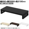 eモニター台 机上台 机上ラック 卓上モニター パソコン台 日本製 ぴったり 角脚タイプ 幅650×奥行250×高さ100mm EMR-LCK6525 スペース活用 テレワーク 収納