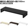 eモニター台 机上台 机上ラック 卓上モニター パソコン台 日本製 ぴったり 角脚タイプ 幅800×奥行250×高さ100mm EMR-LCK8025 スペース活用 テレワーク 収納