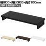 eモニター台 机上台 机上ラック 卓上モニター パソコン台 日本製 ぴったり 角脚タイプ 幅800×奥行300×高さ100mm EMR-LCK8030 スペース活用 テレワーク 収納