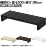 eモニター台 机上台 机上ラック 卓上モニター パソコン台 日本製 ぴったり 角脚タイプ 幅850×奥行300×高さ100mm EMR-LCK8530 スペース活用 テレワーク 収納