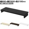 eモニター台 机上台 机上ラック 卓上モニター パソコン台 日本製 ぴったり 角脚タイプ 幅900×奥行300×高さ100mm EMR-LCK9030 スペース活用 テレワーク 収納