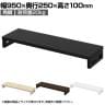 eモニター台 机上台 机上ラック 卓上モニター パソコン台 日本製 ぴったり 角脚タイプ 幅950×奥行250×高さ100mm EMR-LCK9525 スペース活用 テレワーク 収納