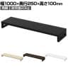 eモニター台 机上台 机上ラック 卓上モニター パソコン台 日本製 ぴったり 角脚タイプ 幅1000×奥行250×高さ100mm EMR-LCK10025 スペース活用 テレワーク 収納