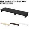 eモニター台 机上台 机上ラック 卓上モニター パソコン台 日本製 ぴったり 角脚タイプ 幅1100×奥行300×高さ100mm EMR-LCK11030 スペース活用 テレワーク 収納