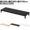 eモニター台 机上台 机上ラック 卓上モニター パソコン台 日本製 ぴったり 丸脚タイプ 幅1000×奥行300×高さ100mm EMR-LCM10030 スペース活用 テレワーク 収納