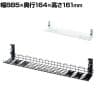 ケーブル配線トレー ケーブルトレー ワイヤー 配線コード デスク収納 クランプ取り付け可能 Lサイズ カゴ型 汎用タイプ 幅885×奥行164×高さ161mm CB-CT3
