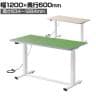 電動昇降作業台 静止荷重100kg スタンディングデスク パソコンデスク 作業台 塩ビシート天板 遠隔操作 幅1200×奥行600×高さ634～1284mm 物流 倉庫 工場