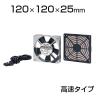 放熱ファン高速タイプ W120×D120×H25mm