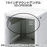 19インチマウントアングル ED-CP6080用
