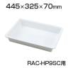 RAC-HP9SC用プラスチックトレー W445×D325×H70mm