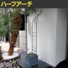 アイアンハーフアーチ オベリスクキット バラアーチ ガーデンアーチ ベランダ 庭 エントランス スチール製 ガーデニング 園芸用品 蔦 つるバラ-7