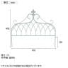 アイアンフェンス ミニタイプ drape ドレープ 3枚組 ガーデンフェンス 花壇 縁取り 仕切り 境界線 囲い 差し込み式 庭 アンティーク DIY 庭づくり 園芸用品-7