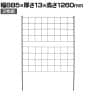 アイアンフェンス Graph(グラフ) 2枚組 ガーデンフェンス グリーンフェンス 花壇 縁取り 仕切り 境界線 囲い 差し込み式 庭 DIY つる性植物 園芸用品 高さ1260mm