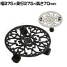 アイアン製プランタースタンド キャスター付き(直径280mm) deacor(デーコル) 1個 プランター台 鉢台 観葉植物 移動 掃除 台車 鉢皿 キャリー 屋外 室内 玄関