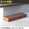 人工木ウッドデッキ ecofeel エコフィール ステップ 昇降台 玄関台 足場 ガーデン置き場 ステップ台 ガーデンベンチ 庭 屋外用 補助-11