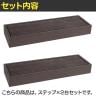 人工木ウッドデッキ ecofeel エコフィール ステップ 2台セット 昇降台 玄関台 足場 ガーデン置き場 ステップ台 ガーデンベンチ 庭 屋外用 補助-11