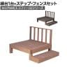 人工木ウッドデッキ ecofeel エコフィール 縁台(1台)・ステップ・フェンスセット 踏み台 屋外 テラス 庭 ベランダ アウトドアリビング 正方形縁台