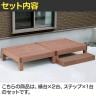 人工木ウッドデッキ ecofeel エコフィール 縁台(2台)・ステップセット 踏み台 屋外 テラス 庭 ベランダ アウトドアリビング 正方形縁台-12