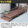 人工木ウッドデッキ ecofeel エコフィール 縁台(3台)・ステップ・フェンスセット 踏み台 屋外 テラス 庭 ベランダ アウトドアリビング 正方形縁台-12