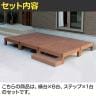 人工木ウッドデッキ ecofeel エコフィール 縁台(6台)・ステップセット 踏み台 屋外 テラス 庭 ベランダ アウトドアリビング 正方形縁台-12