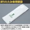 [オプション]傘ぽん バイオマス 折りたたみ傘用替袋 2000枚入り 取り付け穴付き UB2847120-2