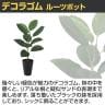 観葉植物 人工樹木 フェイクグリーン 造花 デコラゴム ルーツポット 高さ550mm 鉢:SA-4(BK) 卓上-2