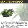観葉植物 人工樹木 フェイクグリーン 造花 MIX プラントボックス 幅900×奥行450×高さ450mm 植栽-2