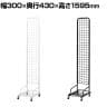 スキマ型ワゴン スタンドネット什器 ネットスタンド ネットラック 陳列什器 キャスター付き 片面 幅300×奥行430×高さ1595mm 店頭用 催事 デッドスペース