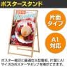 木目調フロントオープンポスタースタンド インフォメーションスタンド メニュースタンド 案内板 A型看板 フロアスタンド 片面 A1-1