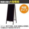 A型看板 A面ボード メニュースタンド メニューボード メニュー看板 ウェルカムボード 案内板スタンド ハイタイプ 両面 木製 マグネット・マーカー・チョーク対応-2