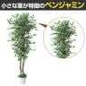 観葉植物 人工樹木 フェイクグリーン インテリアグリーン 造花 ベンジャミン 高さ1800mm-3