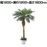 観葉植物 人工樹木 フェイクグリーン インテリアグリーン 造花 デラックスパームツリー 高さ1800mm