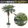観葉植物 人工樹木 フェイクグリーン インテリアグリーン 造花 デラックスパームツリー 高さ1800mm-4