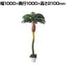 観葉植物 人工樹木 フェイクグリーン インテリアグリーン 造花 デラックスパームツリー 高さ2100mm