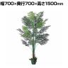 観葉植物 人工樹木 フェイクグリーン インテリアグリーン 造花 アレカヤシ 高さ1500mm